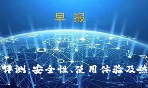 比特派钱包评测：安全性、使用体验及热门功能解析