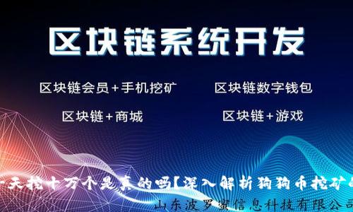 : 狗狗币一天挖十万个是真的吗？深入解析狗狗币挖矿的真实情况