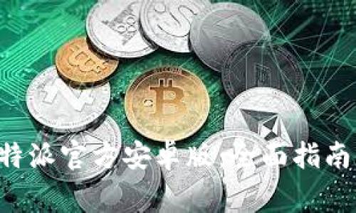如何下载安装B特派官方安卓版:全面指南与常见问题解答