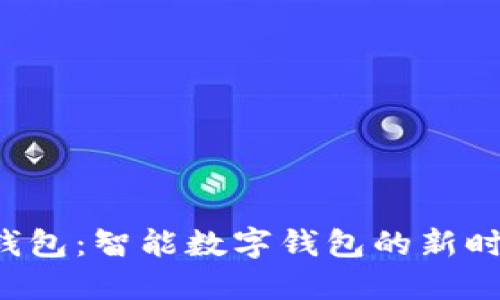 U钱包：智能数字钱包的新时代