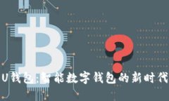 U钱包：智能数字钱包的新