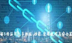详解B特派钱包手机版：功