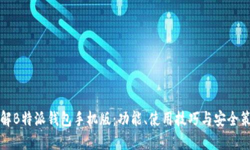 详解B特派钱包手机版:功能、使用技巧与安全策略
