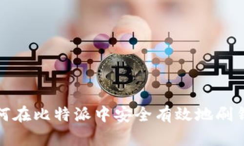 如何在比特派中安全有效地刷钱包