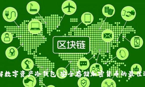 了解数字资产冷钱包：安全存储加密货币的最佳选择