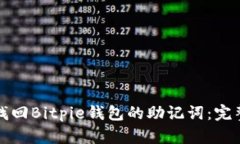 如何找回Bitpie钱包的助记