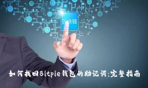如何找回Bitpie钱包的助记词：完整指南