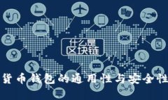 加密货币钱包的通用性与