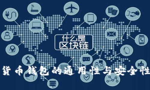 加密货币钱包的通用性与安全性分析