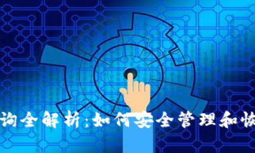 数字货币密钥查询全解析:如何安全管理和恢复您的加密资产
