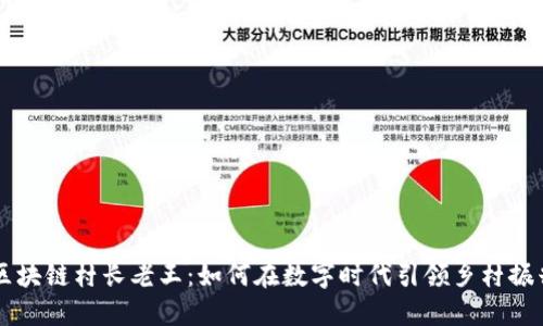 区块链村长老王:如何在数字时代引领乡村振兴