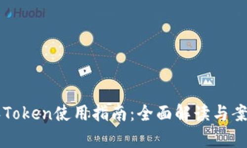 比特派Token使用指南：全面解读与案例分析
