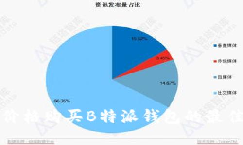 如何以更低价格购买B特派钱包的最佳地点与方法