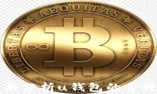 u钱包合法吗?全面分析u钱包的合规性与用户安全性