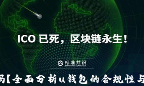 u钱包合法吗?全面分析u钱包的合规性与用户安全性