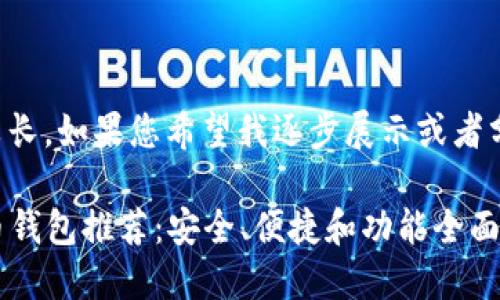 注意：提供的内容较长，如果您希望我逐步展示或者分段展示，请告诉我。

2023年最佳虚拟币钱包推荐：安全、便捷和功能全面的选择