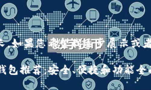 注意：提供的内容较长，如果您希望我逐步展示或者分段展示，请告诉我。

2023年最佳虚拟币钱包推荐：安全、便捷和功能全面的选择