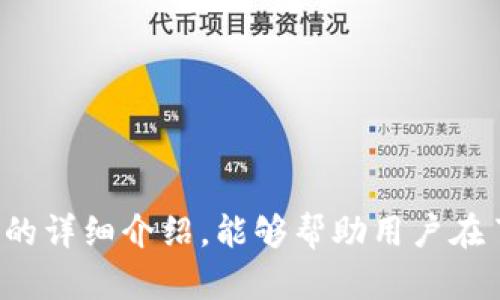   币圈永不过时的搬砖：把握数字资产套利机会 / 

 guanjianci 币圈,搬砖,数字资产,套利机会 /guanjianci 

在快速发展的数字货币市场中，许多投资者都在寻找各种机会来增加收益。其中，搬砖这种套利策略因其灵活性与高效性受到越来越多人的关注。本文将探讨什么是币圈搬砖，它为用户带来了哪些便利，如何进行搬砖操作，以及在这个过程中需要注意的事项。通过对这些内容的详细介绍，我们将帮助大家更好地理解这一金融工具及其运用。

什么是币圈搬砖？

币圈搬砖，通俗地讲，就是利用不同交易平台之间的价格差异进行套利的行为。像现实生活中的砖头一样，交易者会在一个平台低价购买数字资产，然后在另一个平台高价出售，从中获取利润。这种操作通常涉及多个不同的数字货币交易平台。同时，由于区块链技术的去中心化特性，币圈的市场波动导致价格差异的情况频繁出现。

搬砖不仅限于现货交易，它还可以涉及到合约交易、杠杆交易等多种方式。虽然搬砖的概念简单易懂，但实施过程中却需要投资者具备一定的市场分析能力和技术知识。此外，交易速度也是成功搬砖的关键因素，很多时候在瞬息万变的市场中，抓住机会的时间窗非常短暂。

币圈搬砖的优缺点

如同任何投资策略，搬砖在带来收益的同时也伴随着一定的风险。下面，我们将详细探讨其优缺点。

h4优点/h4

1. **灵活性高**：搬砖者可以根据市场的变化，在多个交易所之间迅速调整自己的策略。这种灵活性使得投资者能够快速响应市场波动，从而抓住更好的机会。

2. **低风险套利**：与其他投资方式相比，搬砖的风险相对较低。通过合适的交易策略和市场分析，投资者可以尽可能降低风险，尤其是在市场流动性高的情况下。

3. **多平台收益**：不同的平台通常会有不同的交易费用和提现速度。投资者可以根据自身的需求，在多个平台上收益，达到资金最大化的效果。

h4缺点/h4

1. **交易时间限制**：尽管市场从不停止，但搬砖操作通常是限时的。价格可能在几分钟或几秒内发生变化，错失时机将导致亏损。

2. **平台手续费**：搬砖通常需要在多个平台之间进行资金转移，而每次交易和提现都会产生一定的手续费。这可能会侵蚀掉部分收益。

3. **市场风险**：尽管搬砖可以降低风险，但市场波动性仍然存在。某些情况下，预判失误可能导致亏损，甚至可能因为技术故障、黑客攻击等不可控因素使投资者失去大量资产。

如何进行币圈搬砖？

搬砖是一种技术含量较高的操作方式，以下是一些建议，帮助投资者顺利开展搬砖操作。

h41. 选择合适的交易平台/h4

在进行搬砖之前，投资者需要选择多个合适的交易平台。选平台时要考虑以下几点：第一，平台的交易量和流动性；第二，交易的手续费；第三，平台的安全性和用户评价。综合考虑这些因素，选择几个合适的平台为搬砖做好铺垫。

h42. 实时关注市场动态/h4

搬砖需要投资者具备一定的市场敏锐度。利用各种工具和软件（例如行情监控软件）实时跟踪市场动态，关注价格波动，以便在合适的时机下单。

h43. 分析价格差/h4

搬砖的核心就是把握交易所之间的价格差，投资者需要定期分析不同交易所的价格走势，并根据数据确定交易策略。同时，通过对市场的深入分析，找到潜在的套利机会。

h44. 快速下单/h4

在进行搬砖时，下单的速度往往决定了是否能成功套利。因此，需设置好限价单、止损单等，确保在价格触达时能够迅速执行交易。

h45. 注意风险控制/h4

搬砖尽管操作简单，但风险依然存在。在进行操作之前，制定合理的风险控制策略，例如设置止损点，合理分配资金等，以控制损失。

相关问题探讨

1. 币圈搬砖的成本有哪些？

在进行币圈搬砖时，投资者必须考虑到各种成本，这些成本会直接影响到套利的净收益。主要包括：

1. **交易手续费**：不同交易平台的手续费标准不同，这会占用搬砖的利润。投资者需提前了解所选平台的手续费结构，并在成本计算中纳入其中。

2. **提现费用**：在搬砖过程中，提现也是一笔不小的费用。某些平台对于提现的费用可能非常高，此项费用需在计算套利收益时考虑入内。

3. **时间成本**：尽管大多数交易是快速完成的，但也要考虑到资金在不同平台注册和交易的时间，这也会影响资产的流动性。

4. **税收成本**：根据各国法规，投资者在进行虚拟货币交易后，可能需要交纳税款。对于税务问题，尤其是当搬砖交易频繁时，税费也不容忽视。

因此，在进行搬砖之前，对各类成本的详细计算和评估是成功搬砖的基础。

2. 如何选择适合的交易对？

选择合适的交易对是搬砖成功的关键因素之一。投资者在进行搬砖时，需考虑以下几点：

1. **流动性**：选择流动性较好的交易对能使操作更为顺畅，避免在交易过程中的价格滑点。而一些流动性差的币种，价格波动可能剧烈，不宜作为搬砖对象。

2. **价格差异**：在选择交易对时，应关注不同交易所之间的价格差异，只有当这种差异足够大时，搬砖才有可能取得可观的收益。

3. **市场趋势**：对市场趋势进行分析，选择符合市场走向的交易对，也能降低投资风险。不能盲目追求短期价格差，忽略整体市场情况。

4. **自身经验**：根据自身的交易经验和对某些币种的了解程度，对交易对进行筛选。熟悉的币种将使得搬砖操作更为得心应手。

3. 常见的搬砖策略有哪些？

在币圈搬砖过程中，投资者可以根据不同的市场环境和自身条件，选择适合的搬砖策略。以下是一些常见的搬砖策略：

1. **跨交易所搬砖**：这是一种最常见的搬砖策略，即在不同的交易平台之间进行低买高卖。例如，在A平台以低价买入某个虚拟货币，然后转到B平台以高价卖出。

2. **同一交易所内搬砖**：某些情况下，单个交易所内的不同交易对之间也可能存在价格差。投资者可以在同一平台中进行搬砖操作，抓住短期价格波动。这种方式的风险相对较低，但需要较好的对市场的判断能力和快速交易能力。

3. **期货合约搬砖**：除了现货交易，一些资产的期货合约也会产生价格差异。在这种情况下，投资者可以通过合约操作进行搬砖。在期货市场中，由于杠杆效应，利润空间会更大，但风险相对较高，投资者需谨慎。

4. **高频搬砖**：这种策略适合具有大资金和快速下单能力的投资者，以高频率进行小额套利。这种方式通过量的积累来获取利润，但需要良好的市场分析能力和迅速的反应速度。

4. 搬砖需要哪些技术支持？

在币圈搬砖过程中，技术支持是不可或缺的一部分。以下是一些必需的技术支持：

1. **行情监测软件**：为了实时跟踪市场行情和价格动态，投资者需要使用专业的行情监测软件，这些工具帮助用户获取不同交易平台的实时数据。

2. **自动化交易工具**：一些投资者使用自动化交易工具，可以设定价格区间和触发条件，实现分时段自动交易，大大提高搬砖的成功率。同时，这也能帮助投资者在价格波动较大时，迅速响应市场变化。

3. **数据分析工具**：借助数据分析工具，投资者可以对市场进行多维度、立体化的分析。通过产生的各种数据，找出潜在的利润点，提高搬砖的准确率。

4. **安全保障**：安全性是进行搬砖操作时不可忽略的环节。选择安全性高的平台，并为自己的数字资产做好充分的安全保障，例如启用双重认证等方式。

5. 如何规避搬砖过程中的风险？

尽管搬砖被认为是一种较低风险的套利方式，但在实际操作中，仍然需要对潜在风险有足够的认识与防范。以下是一些风险规避策略：

1. **设置止损点**：在进行搬砖时，要制定合理的止损策略。一旦亏损达到预设的底线，应及时止损，避免造成更大的损失。

2. **资金分散**：不把所有资金都放在一个项目上，而是通过分散投资，降低整体风险的可能性。例如，可以在多个交易对上进行操作，不要孤注一掷。

3. **关注市场动态**：持续关注市场动态与政策变化，及时调整自己的搬砖策略，以适应不断变化的市场环境。

4. **定期自我评估**：对于搬砖操作的结果进行定期总结，评估自己的策略是否有效，寻找改进之处。通过学习和借鉴优秀案例，提升自己的技术水平。

币圈搬砖是一项相对优质的套利方式，尽管难免会面临某些风险，但通过合理的操作与策略，投资者仍然可以在这股浪潮中获取可观的收益。希望通过本文的详细介绍，能够帮助用户在了解币圈搬砖的同时，提升自身的交易能力与市场分析能力。