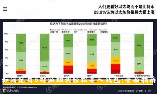 如何使用B特派助词轻松导入钱包：全面指南