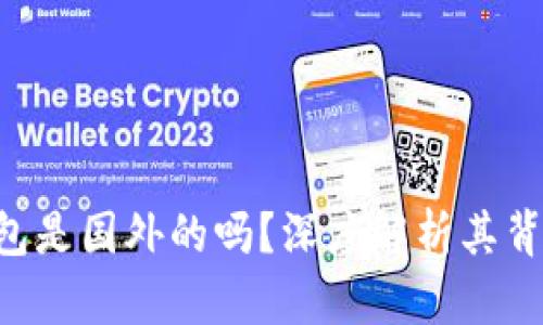 B特派钱包是国外的吗？深度解析其背景与发展
