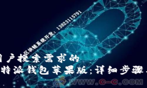 思考一个符合用户搜索需求的
如何下载安装B特派钱包苹果版：详细步骤与常见问题解答