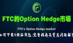 如何下载B特派钱包：完整