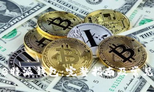 如何下载B特派钱包：完整指南及常见问题解答