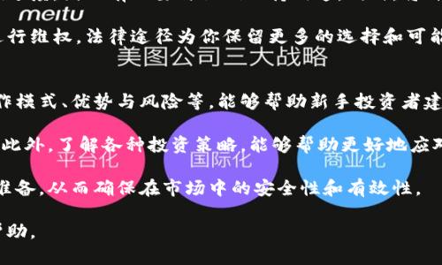 jiaoti炒虚拟币被骗报案后该如何处理？/jiaoti
虚拟币, 骗局, 报案, 防骗/guanjianci

随着数字经济的不断发展，虚拟货币逐渐走入公众的视野，吸引了大量投资者。然而，随之而来的也是层出不穷的诈骗事件，许多人因盲目跟风或者缺乏相关知识而遭遇损失。假如你在炒虚拟币的过程中被骗，报案后又该如何处理呢？本篇文章将为你详细介绍这一问题，并解答一些相关的问题。

炒虚拟币被诈骗的常见方式
炒虚拟币被骗的方式多种多样，常见的有假冒交易所、骗局投资、ICO项目欺诈、微信、QQ群广告等。其中，假冒交易所是最为普遍的形式。在这种情况下，骗子会伪造一个交易所网站，吸引用户注册并存入资金，一旦用户入金后，网站就会关闭，受害者的资金也就随之蒸发。

此外，骗局投资通常指的是某些人通过宣传过高的回报率，诱惑用户投资虚拟币，往往以“门槛低、回报快”为噱头。享受超高收益的设定使许多用户心生贪念，结果陷入骗局中。

还有，当一群人共同投资某个ICO项目时，如果这个项目实际上是虚构的，投资者则会面临巨大的损失。社交平台上经常出现这些虚假的投资广告，部分人由于缺乏判断能力而中招。

遇到诈骗后该如何报案
首先，如果你怀疑自己遭遇骗局，第一时间要收集相关证据，包括聊天记录、转账凭证和对方的个人信息等。这些证据会在后续的报案和调查中起到至关重要的作用。

其次，向当地警方报案是必要的步骤。虽然警方接到的诈骗案件众多，但依然有可能为你追回部分损失。报案时，尤其要注意准确如实地描述事件经过，以及提供你收集到的所有证据。

此外，可以通过网络犯罪举报网站进行举报，许多国家和地区都设有这一类的网络警察部门，专门针对此类网络诈骗行为进行打击。通过这些渠道，你的案件会进入更加专业的处理流程。

是否有人会管此类报案
关于该问题，答案是肯定的。虽然诈骗案件数量庞大，但警方和相关机构依然会对每一个举报进行跟进。特别是在涉及相对较大数额的诈骗时，警方通常会更加重视，这可能会引发更深入的调查。

同时，国家也在不断加强对虚拟货币相关诈骗的监管，如在立法层面上完善相关法律法规，增加对此类案件的打击力度。此外，一些地方也加强了对虚拟货币投资者的教育，提高公众对于潜在风险的认知，以减少此类诈骗事件的发生。

追回被骗资金的难度
虽然报案后警方会对此类案件进行调查，但实际上，追回被骗资金的难度往往不容小觑。这主要是因为虚拟货币的匿名性使得追踪资金流向极其复杂。大多数诈骗者会将被害人的资金迅速转移到多个账户，或通过数字货币的交换，将资金“洗白”。

即便警方在技术上可以追踪到资金流动，但找到具体诈骗者并进行抓捕仍是个大难题。因此，虽然警方会尽力帮助受害者，但追回资金的成功率相对较低，尤其是在案件较为复杂时。

如何预防虚拟币诈骗
预防虚拟币诈骗的关键在于提高自己的认知水平，投资前进行充分的市场调研。必须了解自己所投资的虚拟币的真实情况及市场需求，而不是仅仅依靠他人的推荐及宣传。同时，保持冷静的心态，不要被高额回报的诱惑所冲昏头脑。

其次，选择正规和有信誉的交易平台是极其重要的。投资者应注意检查交易平台的相关资质、用户评价及其历史记录。切记，安全才是投资的前提，勿贪图小便宜而选择不值得信赖的平台。

最后，加强对网络安全的意识，培养良好的网络行为习惯。例如，定期更新个人密码，避免使用简单的密码组合，注意识别钓鱼网站和邮件等，以进一步降低风险。

相关问题解答

问题1：如果被骗后如何有效收集证据？
收集证据是报案的基础，对轻松收集到的证明材料至关重要。首先，建议保存好与骗子的聊天记录，包括所有的对话信息、主动与被动的聊天交互等。其次，如果资金交易是通过某个应用进行的，交易记录也需保留，例如截图。这包括虚拟币的转账时间、金额、账户等信息。

此外，任何涉及到个人信息、卡号、账户信息的分享和交流都应被记录下来。可以通过截图等方式保护相关信息的真实性。在收集到的证据上，可详细标注时间、地点、相关人员以及事件以便于审理。

问题2：如何判断一个虚拟币的投资项目是否可信？
判断一个虚拟币投资项目是否可信需要综合多个方面的信息。首先，需仔细研究该虚拟币的白皮书，查看其背景、技术、团队介绍等详细内容。信誉度高的项目通常会有比较完整的白皮书，内容详细、易于理解并具有透明性。

其次，调查团队成员的背景信息。若项目团队中的成员有丰富的行业经验以及成功的历史记录，那么该项目的可信度较高。同时，查阅外部的媒体评价也是一个好方法，一些主流财经媒体往往会对主流的虚拟币项目进行调查和评测。

问题3：遭遇诈骗后如何心理疏导？
遭遇诈骗后，受害者常常会感到愧疚、自责以及恐慌等负面情绪。首先，与亲友沟通能够帮助排解心理压力，与信任的人倾诉可缓解焦虑感。许多人在遇到类似事情时都存在一定的共情感，倾诉后往往带来某种程度的平衡和安慰。

其次，寻求专业的心理疏导帮助。例如，可以寻求心理咨询师的帮助，进行专业的心理辅导、压力管理，让专业人士引导自己的情绪调节，帮助建立更为理性和健康的投资观。同时，记得允许自己适当伤感不得，不要太自责，反而可以转变为一次学习与领悟的机会。

问题4：报案后的跟进措施有哪些？
报案后，可以主动与负责你案件的警方进行联系，了解案件的进展情况。警方在处理案件时，可能会因为忙碌或复杂性而影响进度，因此有必要与他们保持沟通。同时，将自己在事后收集的证据、信息等反馈给警方，将有助于案件的推进。

另外，还可以咨询法律专业人士，了解在法律上应该采取的措施。如果涉及的金额较大，可能会有必要通过民事诉讼等方式进行维权，法律途径为你保留更多的选择和可能，也是受害者后续行动的基础。了解自己的权利和选择，选择最适合的表达方式。

问题5：投资虚拟币前的准备工作有哪些？
在进行虚拟币投资前，需要做好相关的调研和心理准备。首先，自主学习并掌握基础知识，比如虚拟币的基本概念、市场的运作模式、优势与风险等，能够帮助新手投资者建立较为全面的认知。

其次，就需准备一些数字货币钱包，以保障资产的安全。例如，选择冷钱包和热钱包的组合，通过不同类型存储保护资产安全。此外，了解各种投资策略，能够帮助更好地应对市场波动，减少可能的亏损。同步学习市场动态，关注相关行业资讯，给予自己更多的信息来做判断。

最后，务必保持警惕，树立正确的投资观念，明确自己的风险承受能力。任何投资行为都应谨慎对待，做好精神和资金的双重准备，从而确保在市场中的安全性和有效性。

虽然炒虚拟币风险很大，但只要我们增强防范意识，科学投资，就能够有效规避不少骗局。希望通过本文的介绍对大家有所帮助。