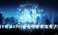 解读B特派KYC：安全性分析