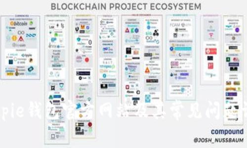 Bitpie钱包官方网站及其常见问题详解