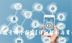 比特派属于哪个国家？详