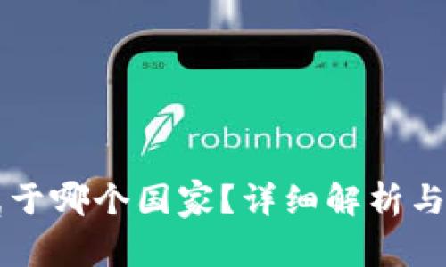 比特派属于哪个国家?详细解析与背景介绍