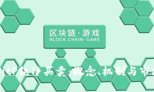 理解BitP纯净买卖：概念、机制与市场分析