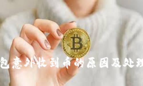 虚拟币钱包意外收到币的原因及处理方法解析