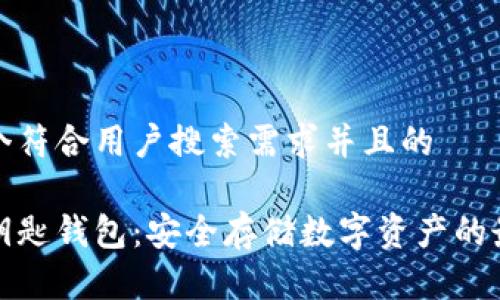 思考一个符合用户搜索需求并且的
区块链钥匙钱包:安全存储数字资产的最佳选择
