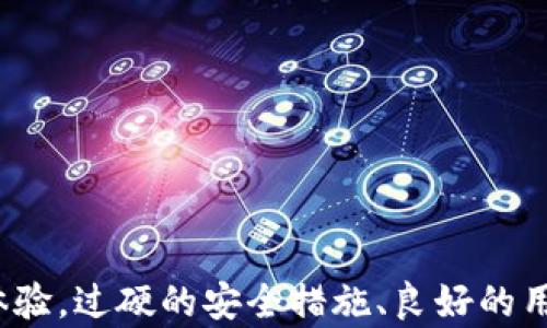 
  2023年最佳数字货币钱包APP推荐：安全性、便捷性及功能性全面评测 / 
 guanjianci 数字货币钱包, 电子钱包, 比特币钱包, 加密货币应用 /guanjianci 
```

引言
在数字货币快速发展的今天，选择一款安全、便捷、功能全面的数字货币钱包APP至关重要。从比特币到以太坊，众多的加密货币需要一个能够合理管理和存储的平台。因此，寻找一个优秀的数字货币钱包APP显得尤为重要。本文将为您详细分析2023年最佳的数字货币钱包APP，涵盖其特色、优势、劣势及使用场景等内容，以帮助您做出最佳选择。

一、数字货币钱包的种类
在介绍具体的数字货币钱包APP之前，我们需要先了解数字货币钱包的基本分类。通常情况下，数字货币钱包分为以下几种类型：
ul
    listrong热钱包：/strong热钱包是指那些常连接互联网的钱包，如手机APP和网页钱包。它们的优点是便捷性强，非常适合日常交易；缺点是安全性相对较低，容易遭受黑客攻击。/li
    listrong冷钱包：/strong冷钱包则是离线存储的方式，适合大量持币者，安全性极高，几乎没有网络攻击的风险，但其使用不够方便。/li
    listrong硬件钱包：/strong硬件钱包是专门为数字货币设计的物理设备，具有高安全性，适合长时间存储数额较大的数字资产。/li
    listrong纸钱包：/strong纸钱包是将私钥和公钥打印在纸上的方式，冷存储的安全性很高，但易损坏或遗失。/li
/ul

二、2023年最佳数字货币钱包APP推荐
接下来，我们将深入探讨几款在2023年备受用户青睐的数字货币钱包APP：

h41. Coinbase Wallet/h4
Coinbase Wallet是由全球领先的数字货币交易平台Coinbase推出的APP。它是一个非托管钱包，即用户对自己的私钥和资产完全控制，安全性高。同时，Coinbase Wallet支持多种数字货币，包括比特币、以太坊、Litecoin等。
优点：
ul
    li非托管钱包，用户完全控制资产/li
    li支持多种数字货币与代币/li
    li用户界面友好，易于操作/li
/ul
缺点：
ul
    li某些功能（例如交易）可能需要交易所账户/li
    li客户支持反应较慢/li
/ul

h42. Trust Wallet/h4
Trust Wallet是Binance推出的官方钱包，适合新手和资深用户。它支持直接购买加密货币，以及内置的去中心化交易所（DEX），非常方便。其私钥保存在用户设备上，提供了额外的安全保障。
优点：
ul
    li强大的去中心化支持/li
    li多种数字资产支持/li
    li界面直观，易下载使用/li
/ul
缺点：
ul
    li部分高级功能需要学习成本/li
    li客户支持有待提高/li
/ul

h43. Exodus Wallet/h4
Exodus钱包以其精美的用户界面和友好的体验而闻名。它不仅是一款热钱包，还提供了桌面和移动端版本。Exodus支持的一系列加密货币使其成为多样化用户的理想选择，并且其内置交易所允许用户在应用内进行方便的交易。
优点：
ul
    li用户友好的界面/li
    li内置交易功能，方便直接交易/li
    li支持多种虚拟货币/li
/ul
缺点：
ul
    li安全性相对冷钱包较低/li
    li不支持法币交易/li
/ul

三、数字货币钱包的安全性考量
在选择数字货币钱包APP时，安全性无疑是最大的关注点之一。以下是几个影响钱包安全性的重要因素：
ul
    listrong私钥控制：/strong用户对私钥的控制至关重要，选择非托管钱包可以确保用户完全掌控所有资产。/li
    listrong身份验证：/strong越是掌握多重身份验证手段的钱包，安全性就越高，比如指纹识别和两步验证。/li
    listrong社区反馈：/strong一个钱包的社区反馈也很重要，用户对其安全性的评价能反映出钱包的实际表现。/li
/ul

四、常见问题解答

h41. 数字货币钱包的私钥是什么？/h4
私钥是用于签署交易和访问用户数字货币的安全凭证。每个钱包都有一个与之对应的公钥，公钥用于生成钱包地址，进行接收交易。同时，私钥应该被妥善保管，因为泄露后会导致资产被窃取。
私钥的安全性是数字货币钱包安全性的基石，用户必须了解其用法及安全存贮方法。常见的存贮方法包括：
ul
    li纸质记录：可以将私钥打印出来或抄写下来，然后妥善保存，但需要注意保护防潮、防火等极端天气。/li
    li硬件存储：使用硬件钱包，将私钥引导于独立设备上，防止网络攻击。/li
    li存储软件：可以使用加密软件对私钥进行加密存储，但同样需要注意计算机的安全。/li
/ul
总的来说，私钥的管理和保护，是用户在数字货币领域的一项重要技能。

h42. 如何选择适合自己的数字货币钱包？/h4
选择数字货币钱包主要取决于您的需求，包括安全性、便捷性、功能需求等。以下是选择时的几个考虑因素：
首先，您需要考虑自己使用数字货币的目的。如果只是短期交易，可以选择热钱包，便于随时交易；如果长期持有，则推荐使用冷钱包或硬件钱包，安全性更高。
其次，要注意钱包的用户界面和操作友好度。新手可能会更倾向于选择界面简单明了的钱包，以降低学习成本。
最后，要关注钱包的社区评价及其安全性。选择一些知名度高、用户口碑好的钱包，通常会更加安全、可靠。

h43. 数字货币钱包APP能否被黑客攻击？/h4
尽管以下钱包特别针对安全性，但任何数字设备及网络操作都存在潜在的安全风险，钱包APP也不例外。然而，很多钱包具备高标准的安全措施来降低被攻击的可能性。
常见攻击方式包括：
ul
    listrong网络钓鱼攻击：/strong黑客可能会伪造钱包网站和APP，通过钓鱼邮件或者社交媒体，诱使用户输入个人信息和密码。/li
    listrong恶意软件：/strong潜伏在设备中的恶意软件可能盗取私钥，而用户在安装未知来源的APP时，应特别小心。/li
    listrong门槛攻击：/strong即便是信托钱包，也可能会遭遇针对访问其由于互联网连接所引起的风险。/li
/ul
要减少攻击风险，用户首先要有一定的安全意识，不要随便下载不明来源的软件，并保持APP及操作系统的最新版本。

h44. 切换不同钱包时，怎样保证资产安全？/h4
在切换数字货币钱包时，确保资产安全是极为重要的一步。为了保证您的资产不会丢失，您可以采取以下措施：
提前备份老钱包中的所有私钥或恢复词；在新钱包中配置成功控制后再进行任何转账操作，确保新钱包的资料完整正确无误。为此，很多数字货币钱包提供了导入与导出功能，方便用户在转账过程中无缝切换。
再者，建议在新钱包中进行小额转账测试，确保正常后再向新钱包转入大额资金。亲自执行此步骤，可以降低因技术问题而产生的损失。

h45. 在数字货币钱包交易时有哪些注意事项？/h4
在数字货币钱包进行交易时，由于其安全性和隐私问题需要格外关注几个重点：
ul
    listrong确认地址：/strong每次转账前务必仔细复核转账地址，错误的地址将导致资产不可逆转地丢失。/li
    listrong手续费：/strong数字货币交易通常需要支付手续费，不同的链可能费用不同，要合理计算。/li
    listrong时机把控：/strong了解市场动态，根据自己的需求选择适时出入场，可以最大化避免损失。/li
/ul
此外，使用多重身份验证及较安全的网络环境，以保护您的交易免受第三方干扰。

总结
选择合适的数字货币钱包APP至关重要，它涉及到用户的投资安全与便捷性。希望本文的推荐与分析可以帮助您找到最符合需求的钱包，并提升您的数字货币使用体验。过硬的安全措施、良好的用户界面，以及清晰的功能讲解都会使钱包的使用更加顺畅。同时，不断提高自己的安全意识，以及了解钱包及市场动态，也是每位数字货币用户应当具备的基本能力。

