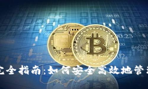 比特派查授权完全指南：如何安全高效地管理您的数字资产