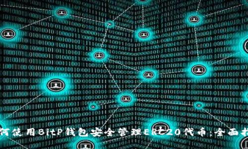 如何使用BitP钱包安全管理ERC20代币:全面指南