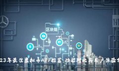 2023年最佳虚拟币APP推荐：
