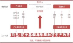 区块链密钥钱包：安全存
