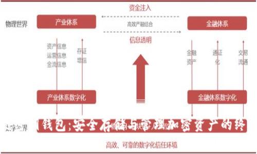 区块链密钥钱包:安全存储与管理加密资产的终极指南