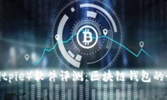 比特派（Bitpie）软件评测