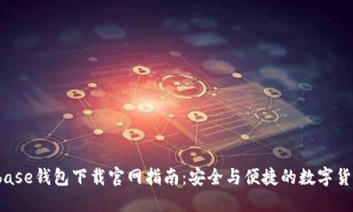 Coinbase钱包下载官网指南:安全与便捷的数字货币管理