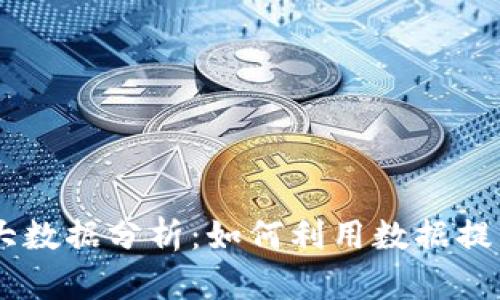 USDT交易大数据分析:如何利用数据提升交易策略