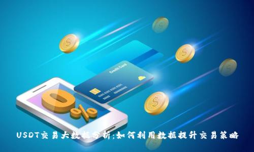 USDT交易大数据分析:如何利用数据提升交易策略