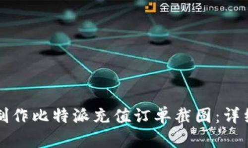 如何制作比特派充值订单截图：详细指南