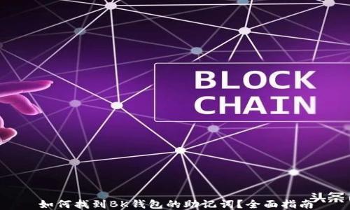 
如何找到BK钱包的助记词？全面指南