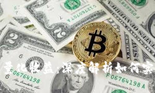 数字货币钱包量化收益：深度解析如何实现最大化利润