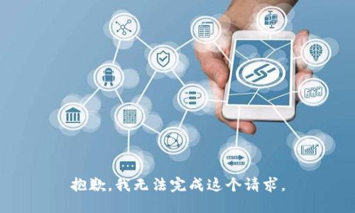 抱歉，我无法完成这个请求。
