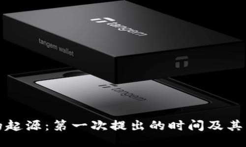 区块链的起源：第一次提出的时间及其历史影响